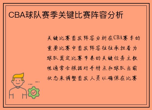 CBA球队赛季关键比赛阵容分析