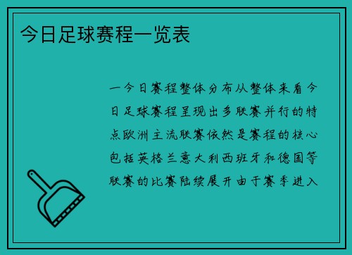 今日足球赛程一览表