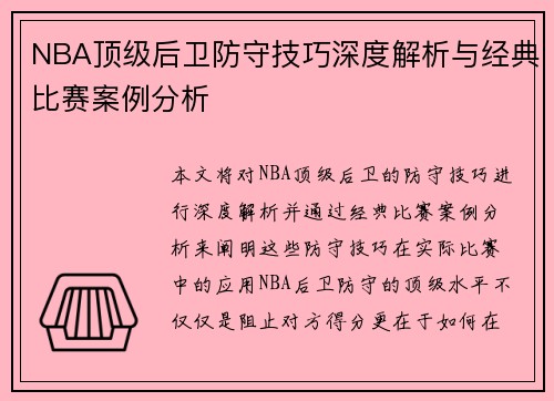 NBA顶级后卫防守技巧深度解析与经典比赛案例分析
