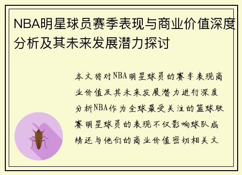 NBA明星球员赛季表现与商业价值深度分析及其未来发展潜力探讨