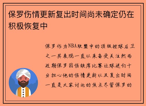 保罗伤情更新复出时间尚未确定仍在积极恢复中