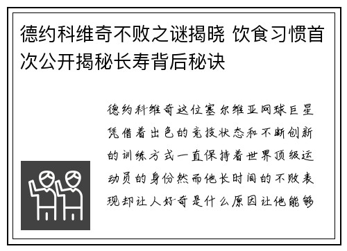 德约科维奇不败之谜揭晓 饮食习惯首次公开揭秘长寿背后秘诀