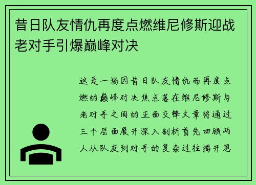 昔日队友情仇再度点燃维尼修斯迎战老对手引爆巅峰对决