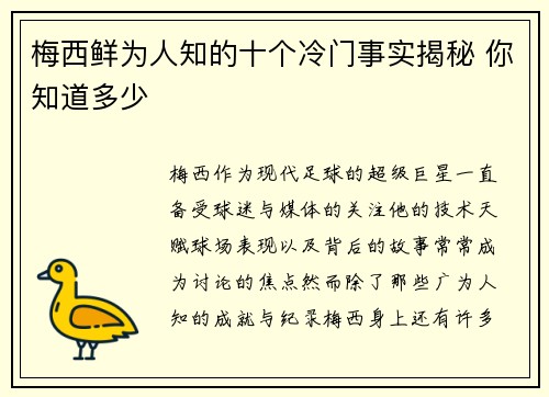 梅西鲜为人知的十个冷门事实揭秘 你知道多少