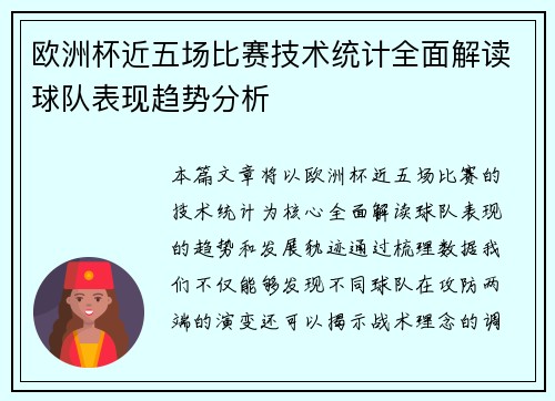 欧洲杯近五场比赛技术统计全面解读球队表现趋势分析