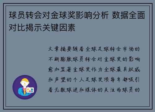 球员转会对金球奖影响分析 数据全面对比揭示关键因素