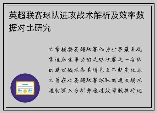 英超联赛球队进攻战术解析及效率数据对比研究