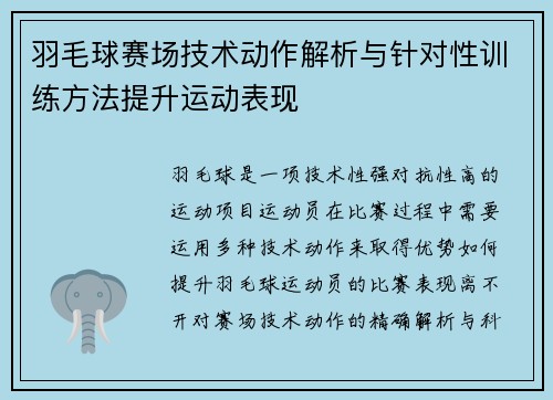 羽毛球赛场技术动作解析与针对性训练方法提升运动表现