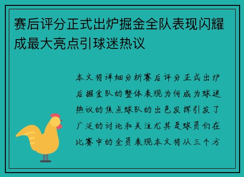 赛后评分正式出炉掘金全队表现闪耀成最大亮点引球迷热议