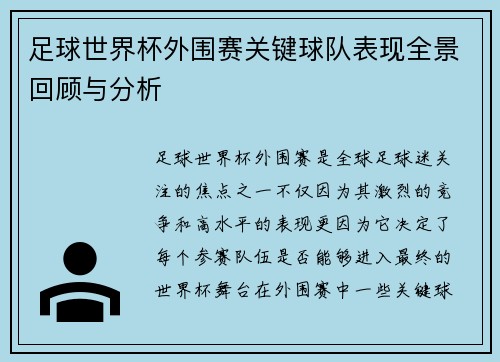 足球世界杯外围赛关键球队表现全景回顾与分析
