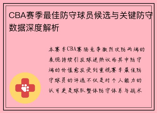 CBA赛季最佳防守球员候选与关键防守数据深度解析