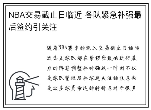 NBA交易截止日临近 各队紧急补强最后签约引关注