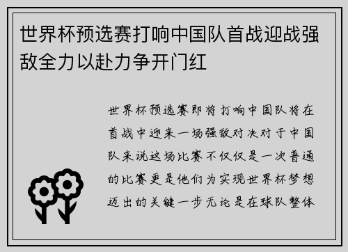 世界杯预选赛打响中国队首战迎战强敌全力以赴力争开门红