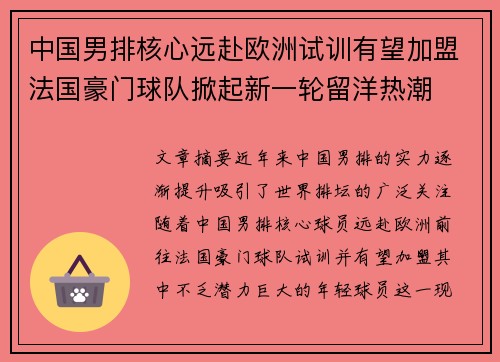 中国男排核心远赴欧洲试训有望加盟法国豪门球队掀起新一轮留洋热潮